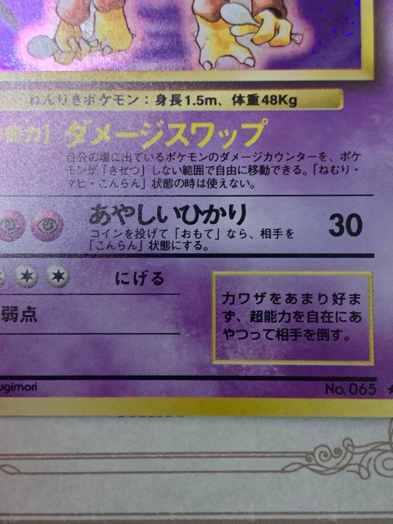 旧裏 フーディン No.065 初期キラ ホロカード 希少 ポケモンカード