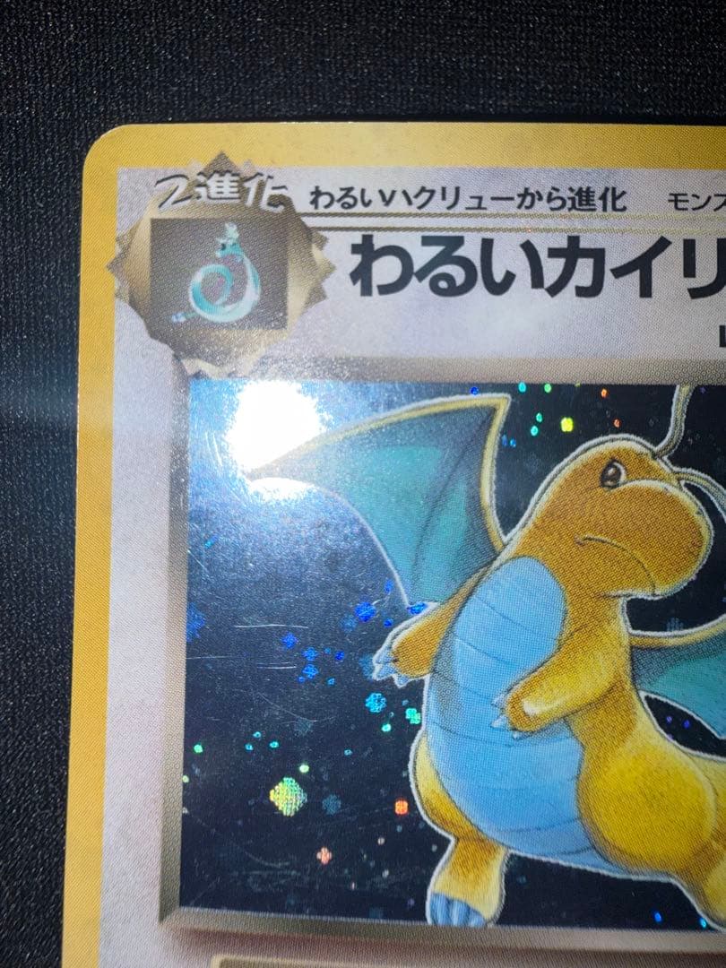 【良品】わるいカイリュー ★ 第4弾拡張パック ロケット団　旧裏