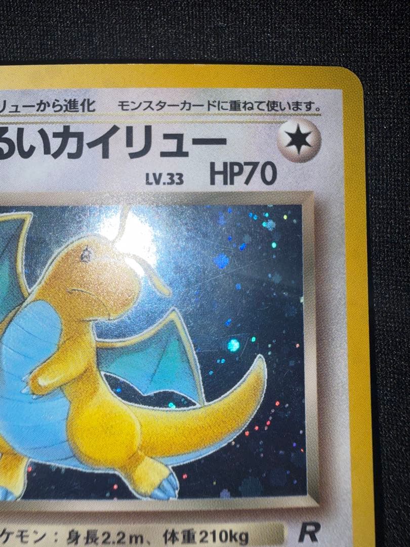 【良品】わるいカイリュー ★ 第4弾拡張パック ロケット団　旧裏