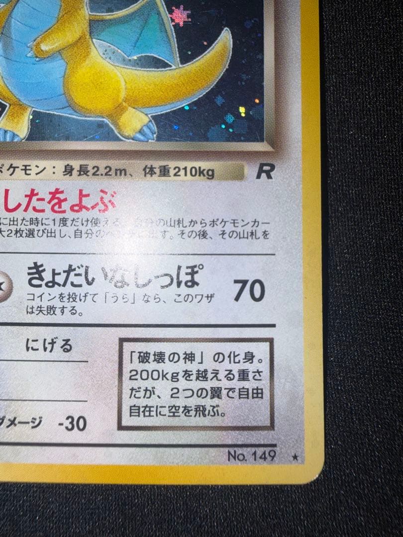【良品】わるいカイリュー ★ 第4弾拡張パック ロケット団　旧裏