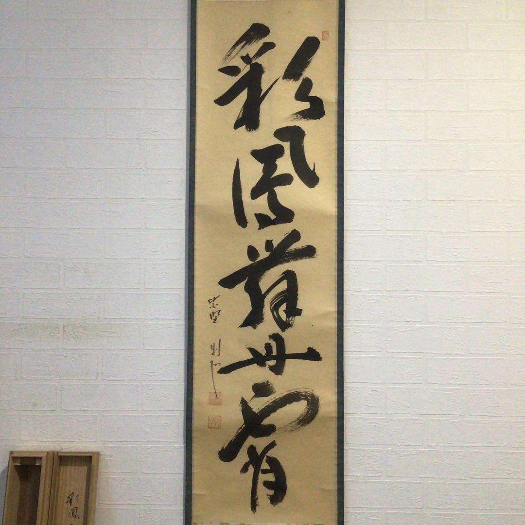 Ｇ５１９　掛軸　大徳寺　秋吉則州　『彩鳳丹霽舞』　共箱　『真作』　肉筆　一行書