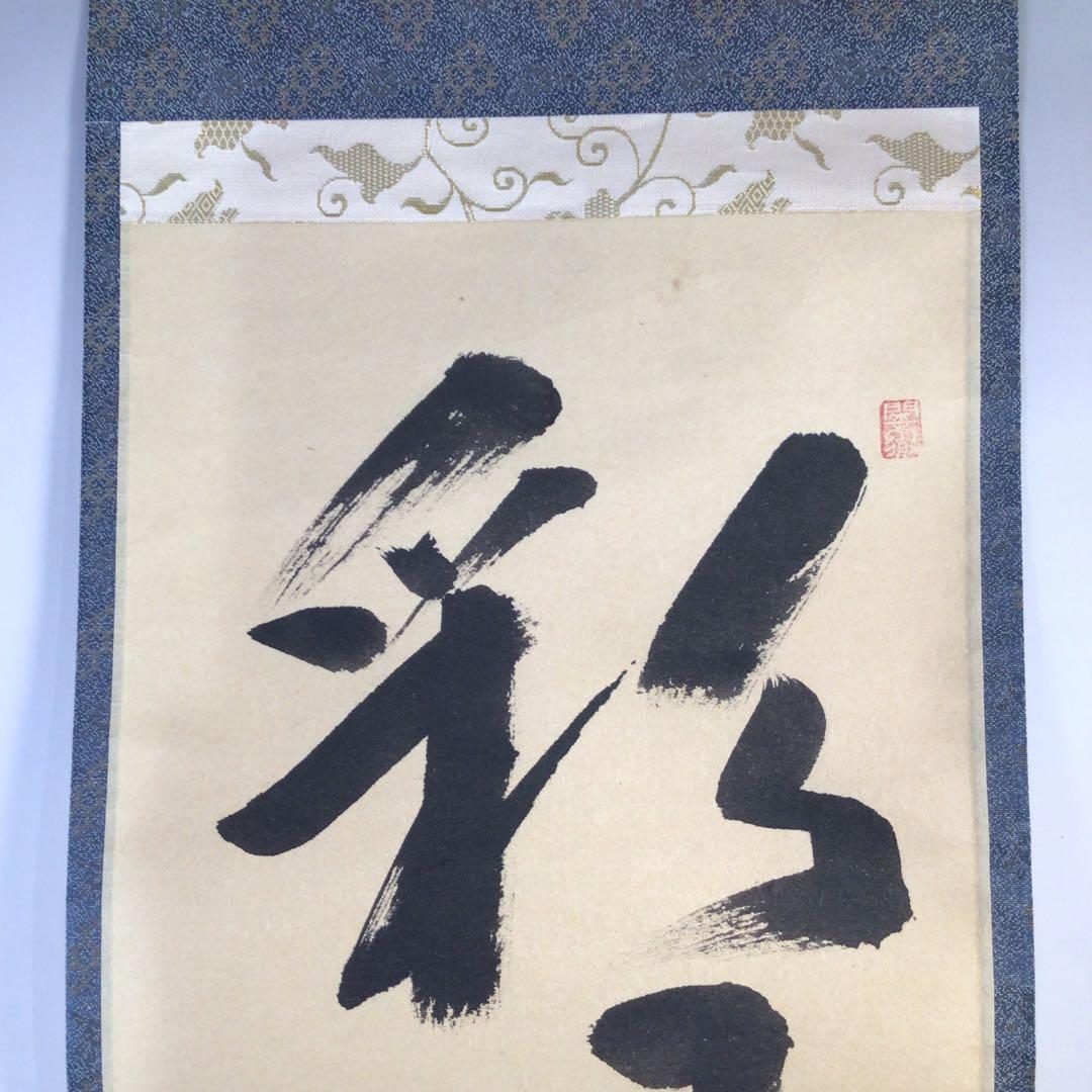 Ｇ５１９　掛軸　大徳寺　秋吉則州　『彩鳳丹霽舞』　共箱　『真作』　肉筆　一行書