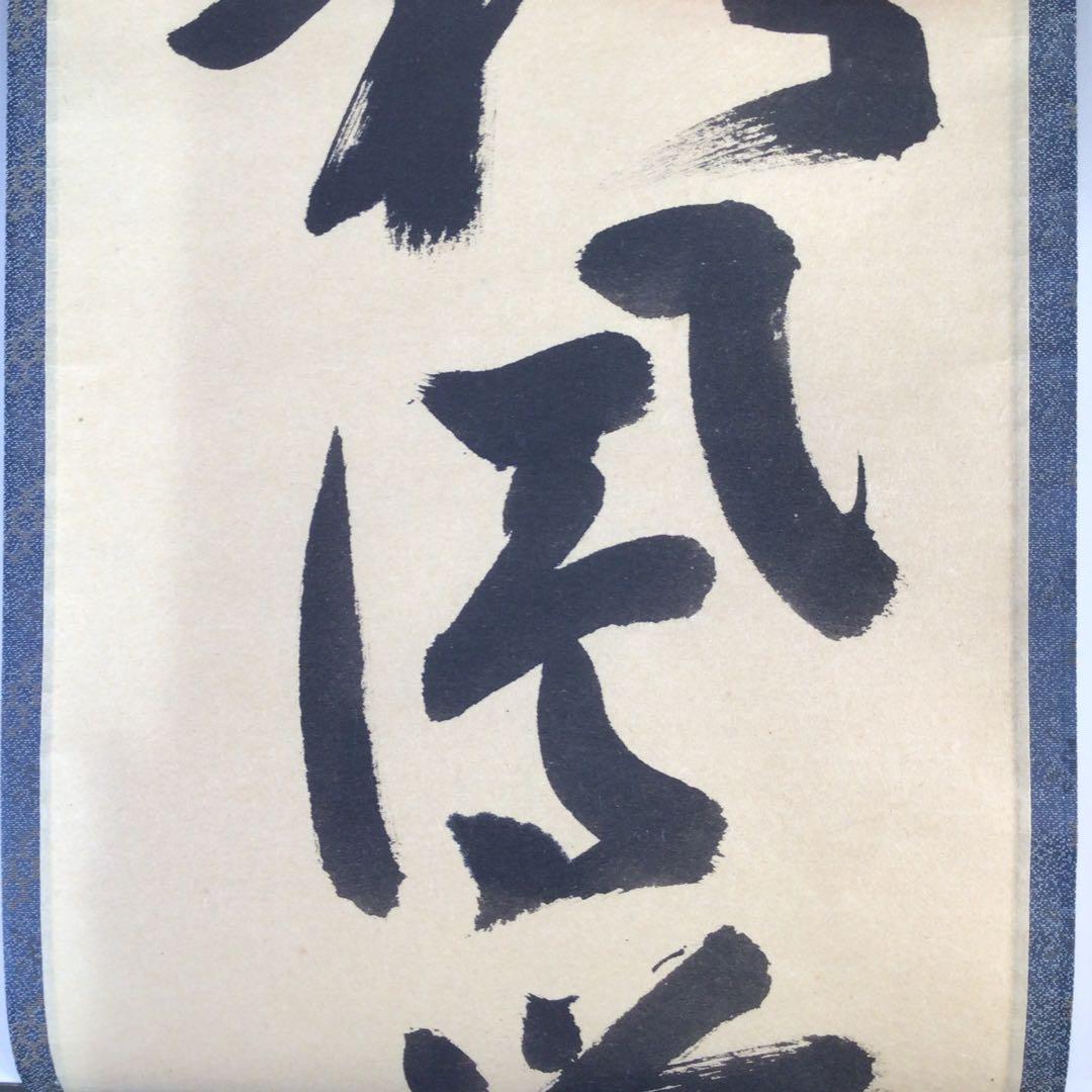 Ｇ５１９　掛軸　大徳寺　秋吉則州　『彩鳳丹霽舞』　共箱　『真作』　肉筆　一行書