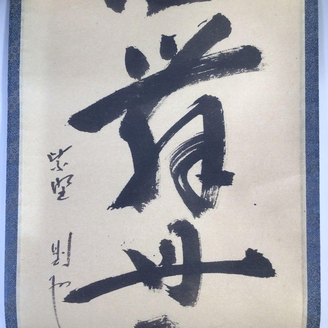 Ｇ５１９　掛軸　大徳寺　秋吉則州　『彩鳳丹霽舞』　共箱　『真作』　肉筆　一行書