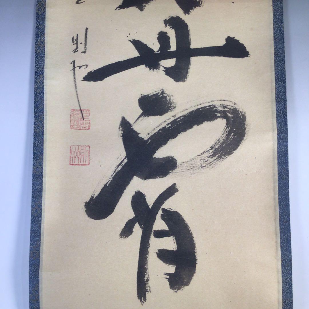 Ｇ５１９　掛軸　大徳寺　秋吉則州　『彩鳳丹霽舞』　共箱　『真作』　肉筆　一行書