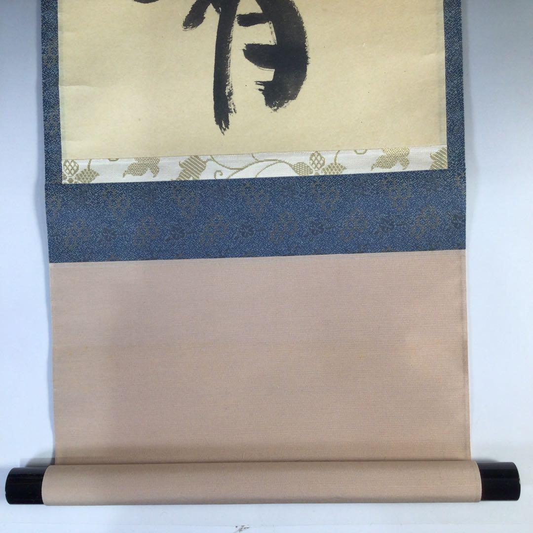 Ｇ５１９　掛軸　大徳寺　秋吉則州　『彩鳳丹霽舞』　共箱　『真作』　肉筆　一行書