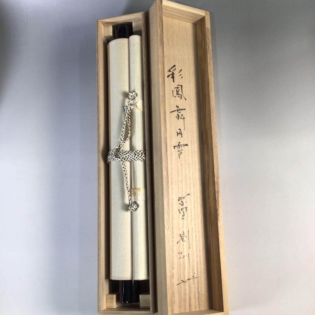 Ｇ５１９　掛軸　大徳寺　秋吉則州　『彩鳳丹霽舞』　共箱　『真作』　肉筆　一行書