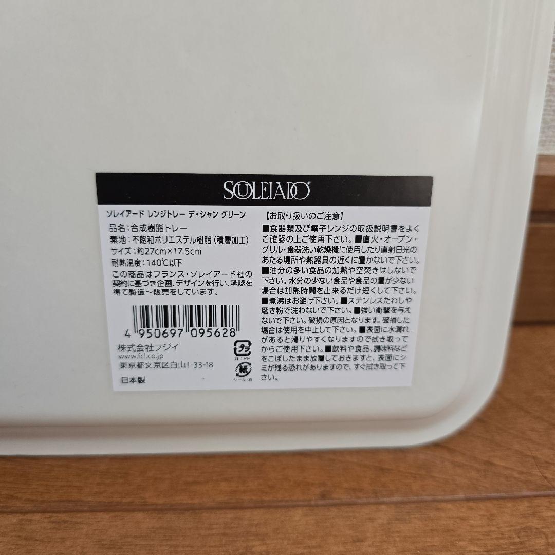 レンジトレー ソレイアード デシャン グリーン 大小 2サイズ トレイ 日本製