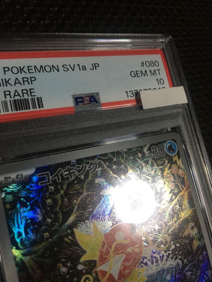 フォローで割引！ ポケモンカード PSA10 コイキング SV1a AR C