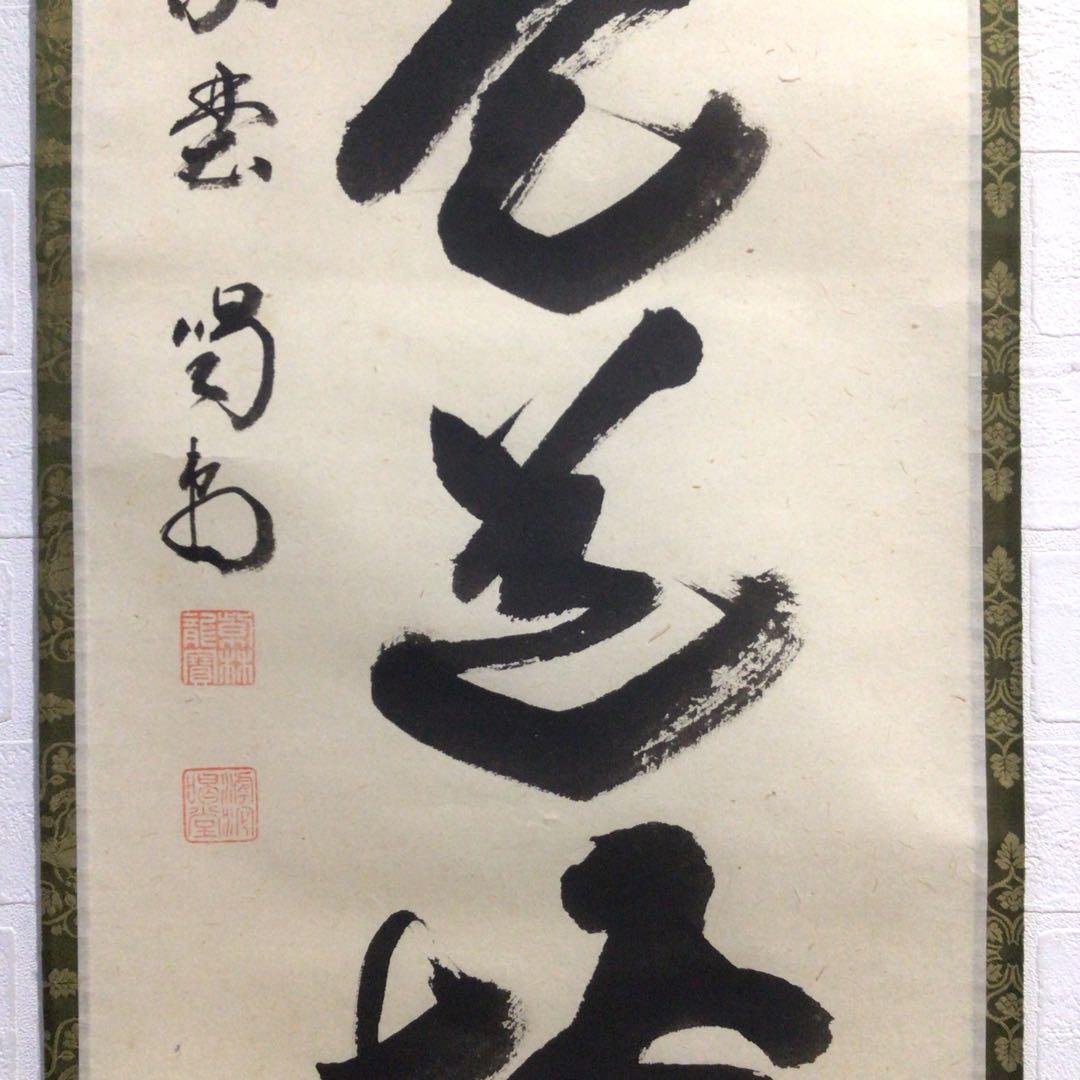 Ｍ８８３　掛軸　大徳寺　細谷喝堂　『歩々是道場』　共箱　『真作』　肉筆　一行書