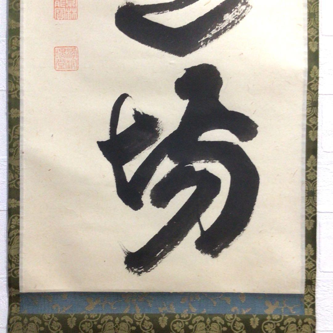 Ｍ８８３　掛軸　大徳寺　細谷喝堂　『歩々是道場』　共箱　『真作』　肉筆　一行書