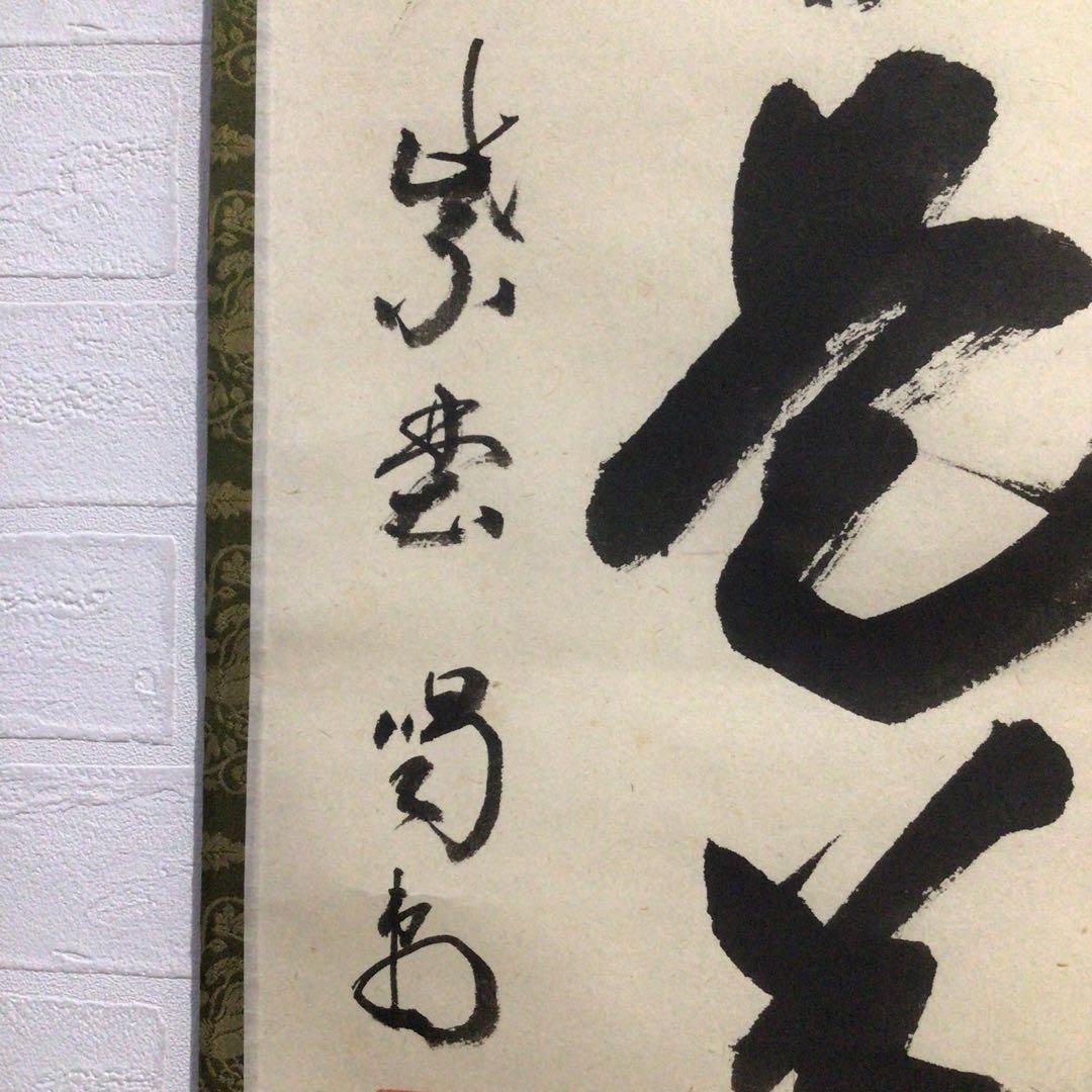 Ｍ８８３　掛軸　大徳寺　細谷喝堂　『歩々是道場』　共箱　『真作』　肉筆　一行書