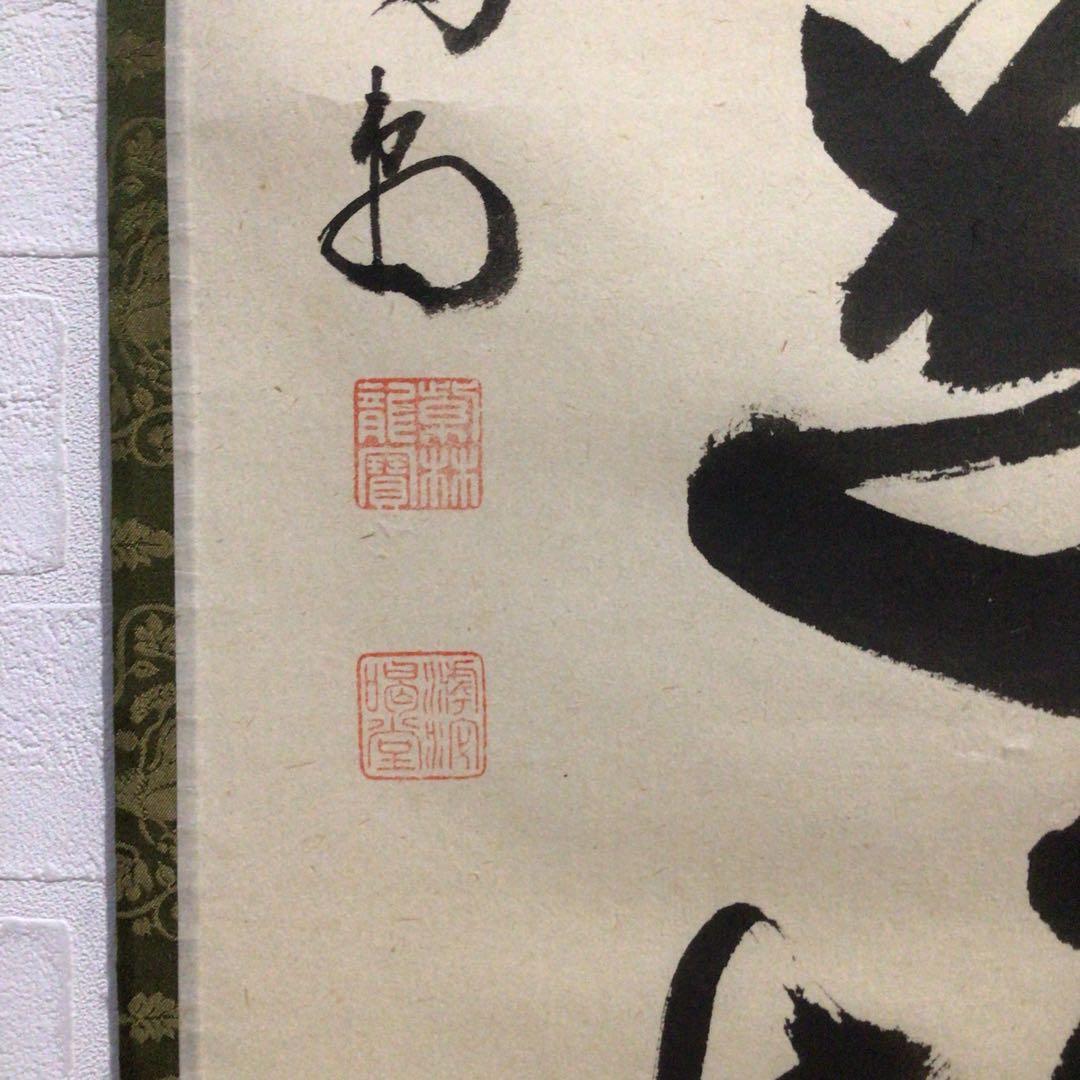 Ｍ８８３　掛軸　大徳寺　細谷喝堂　『歩々是道場』　共箱　『真作』　肉筆　一行書