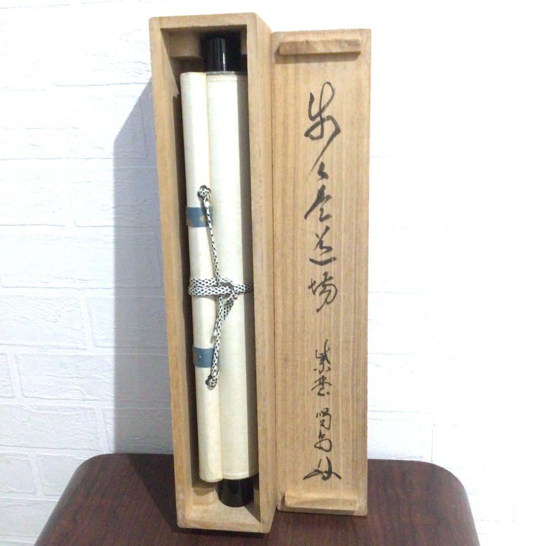 Ｍ８８３　掛軸　大徳寺　細谷喝堂　『歩々是道場』　共箱　『真作』　肉筆　一行書