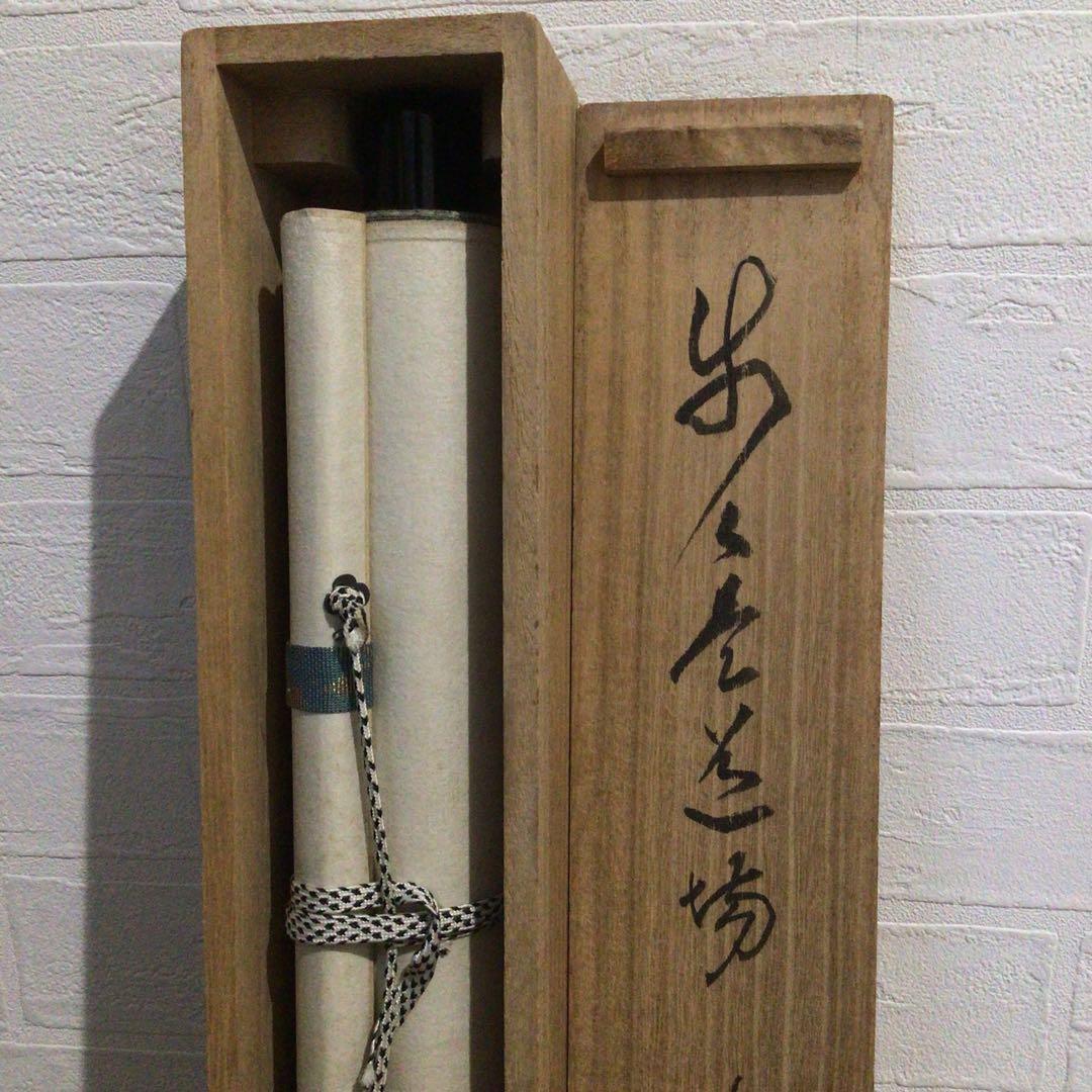 Ｍ８８３　掛軸　大徳寺　細谷喝堂　『歩々是道場』　共箱　『真作』　肉筆　一行書