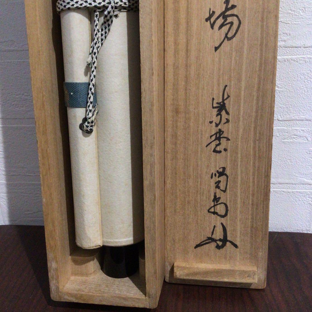 Ｍ８８３　掛軸　大徳寺　細谷喝堂　『歩々是道場』　共箱　『真作』　肉筆　一行書