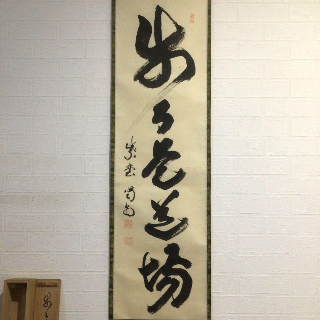Ｍ８８３　掛軸　大徳寺　細谷喝堂　『歩々是道場』　共箱　『真作』　肉筆　一行書