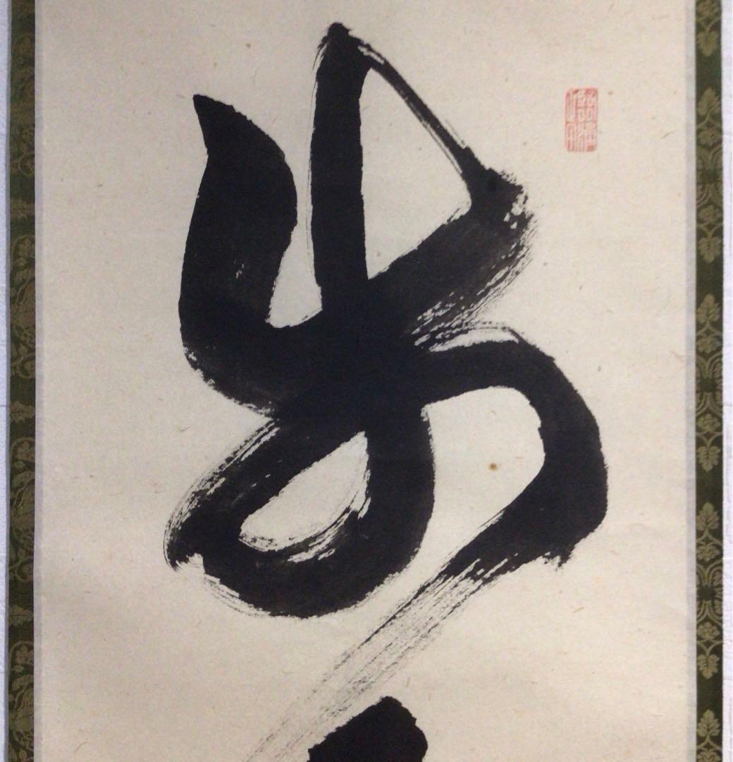 Ｍ８８３　掛軸　大徳寺　細谷喝堂　『歩々是道場』　共箱　『真作』　肉筆　一行書
