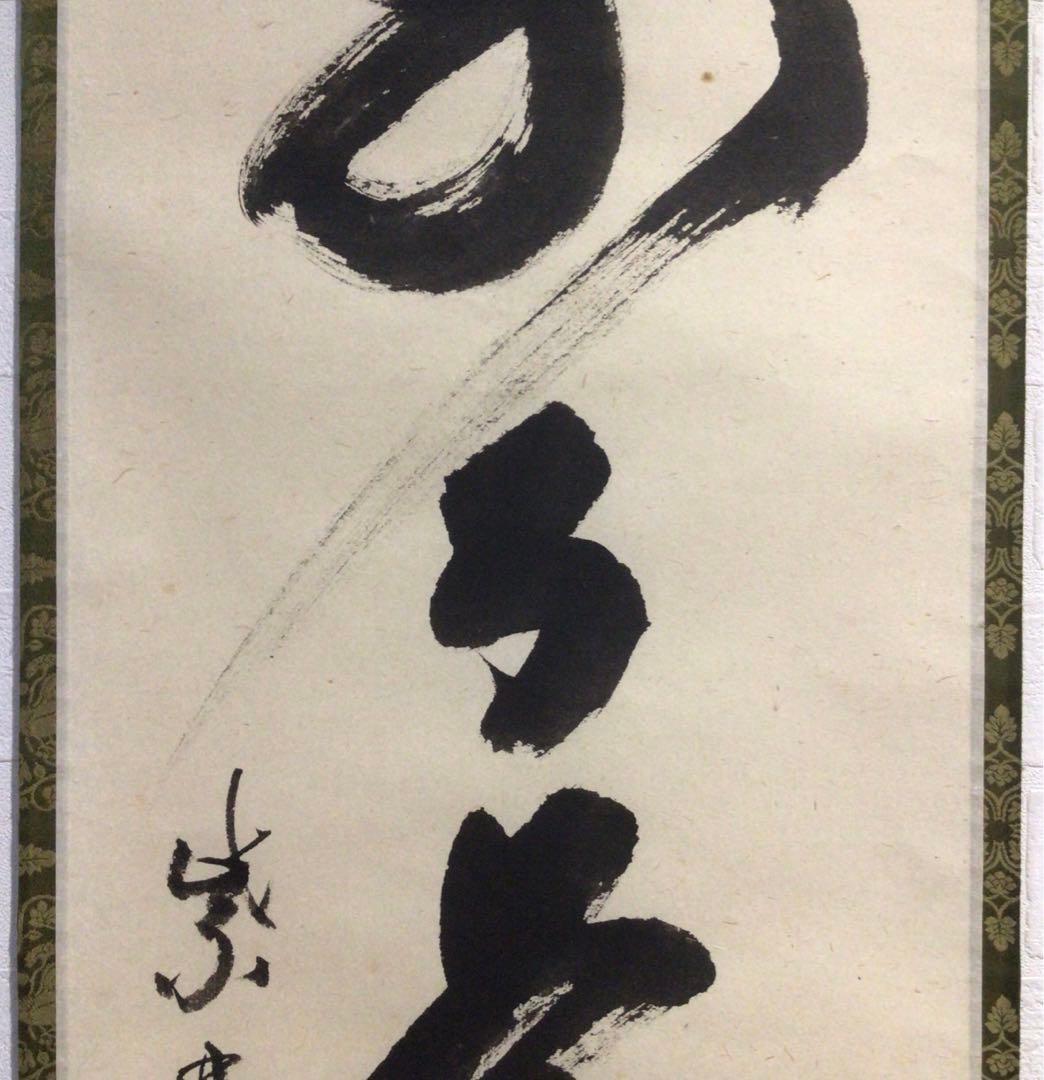 Ｍ８８３　掛軸　大徳寺　細谷喝堂　『歩々是道場』　共箱　『真作』　肉筆　一行書