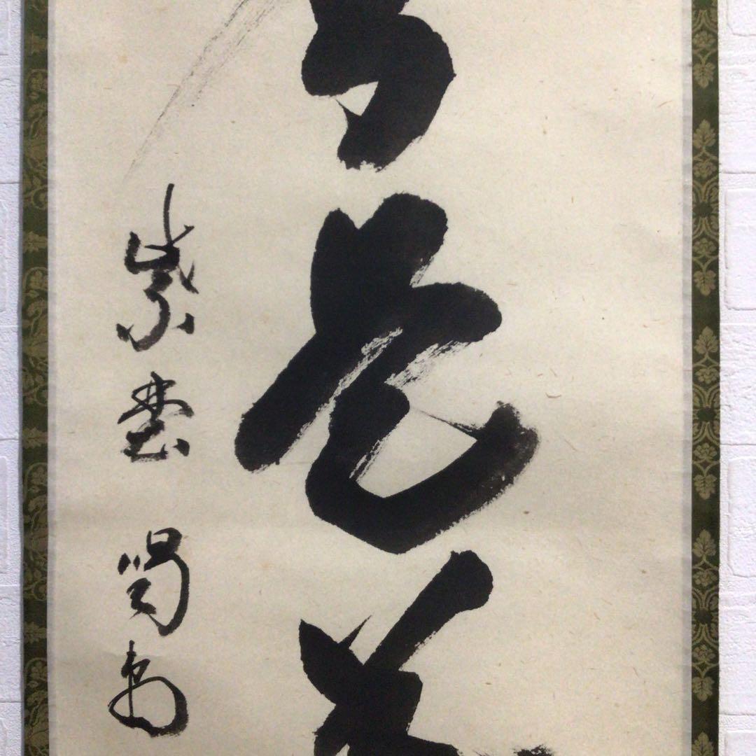 Ｍ８８３　掛軸　大徳寺　細谷喝堂　『歩々是道場』　共箱　『真作』　肉筆　一行書