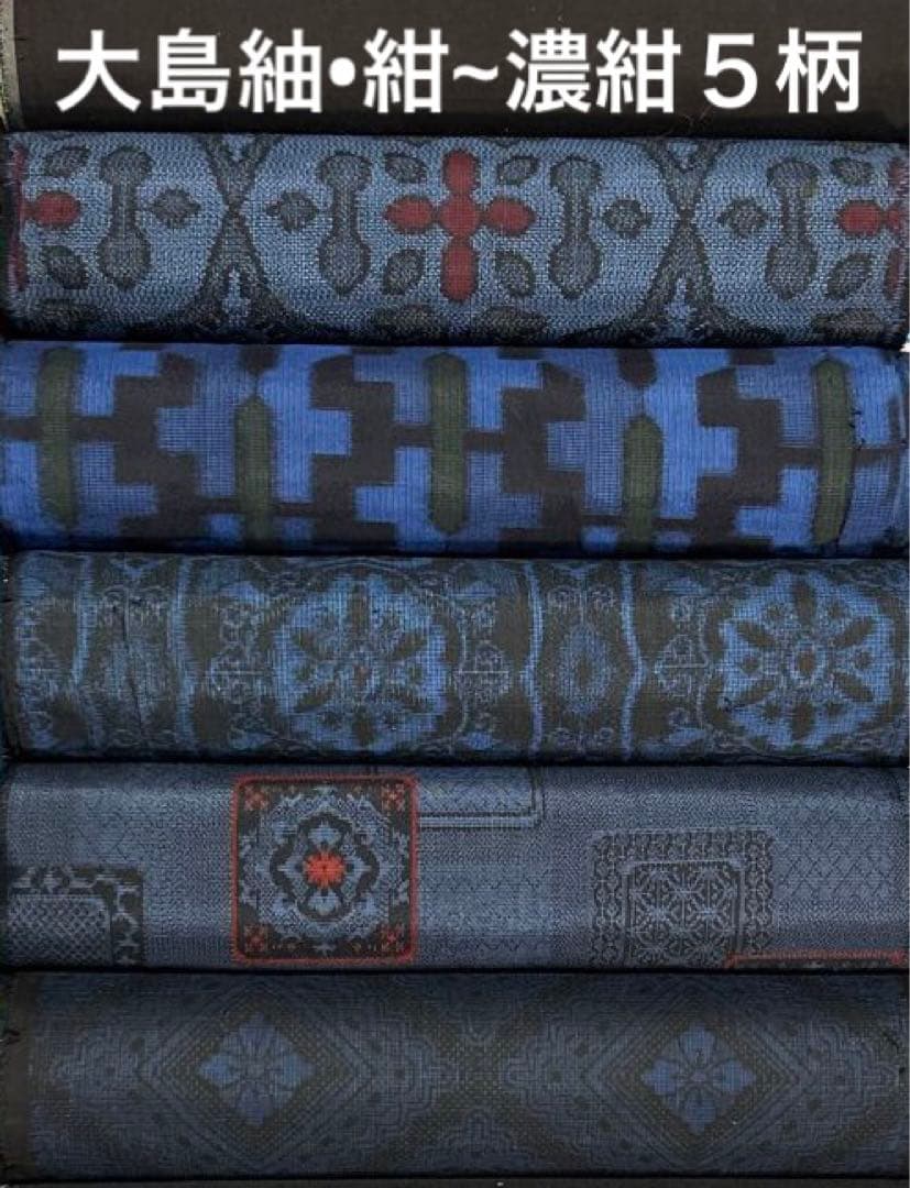 １７９　古布　大島紬　紺~濃紺　７マルキ入り　❤️３６㎝巾Ｘ１m５柄５mを