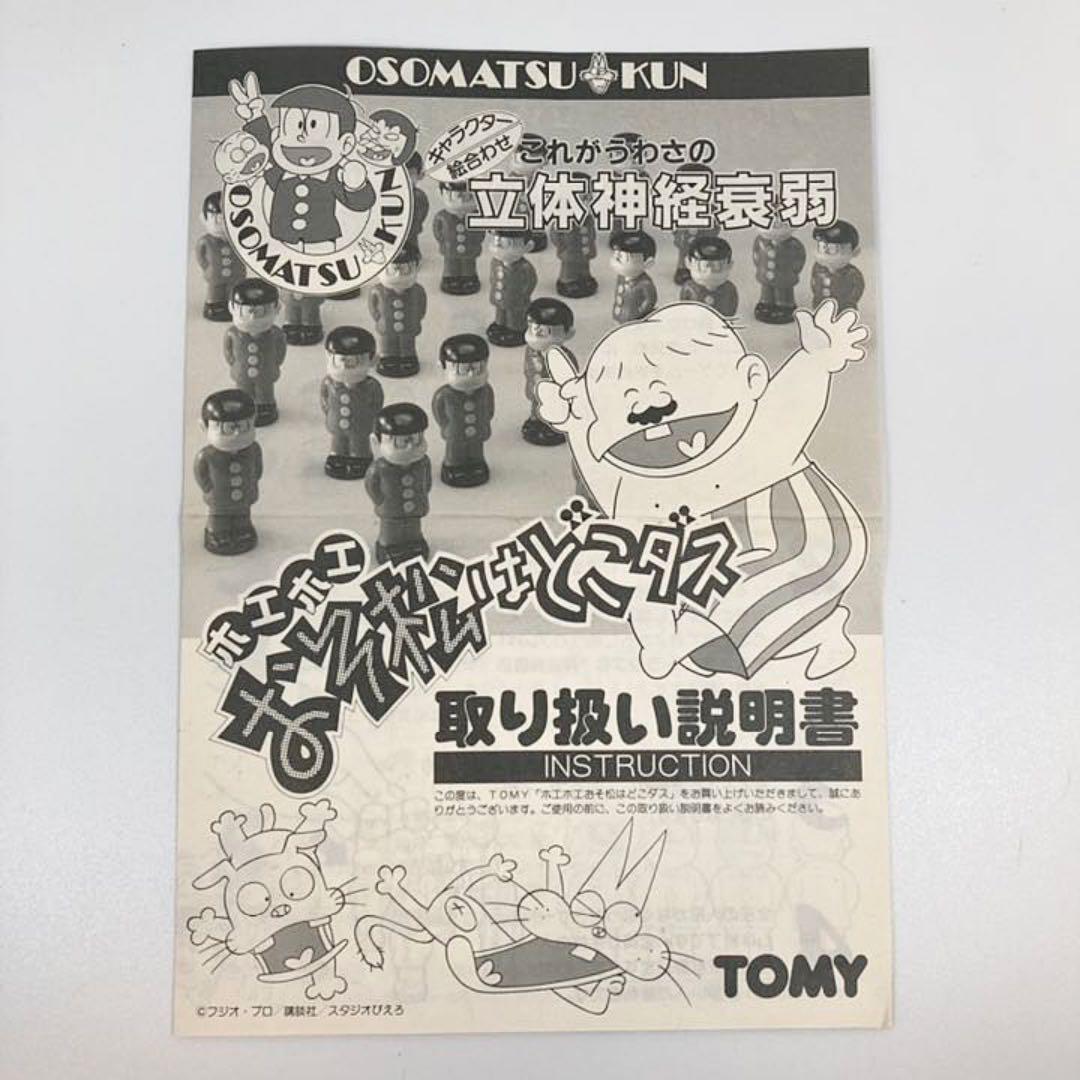 【未使用品】おそ松くん おそ松はどこダス