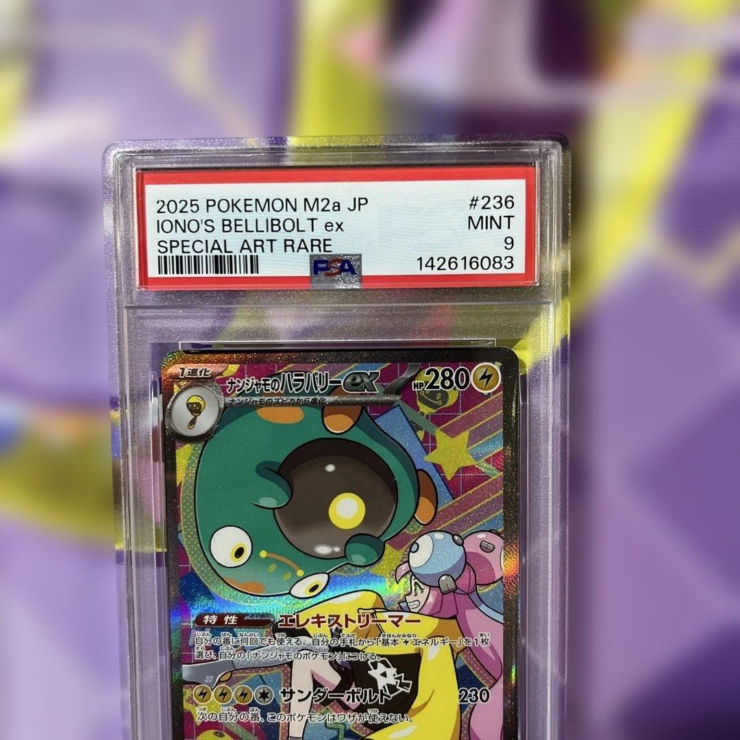 PSA9 ナンジャモのハラバリーex SAR メガドリームex