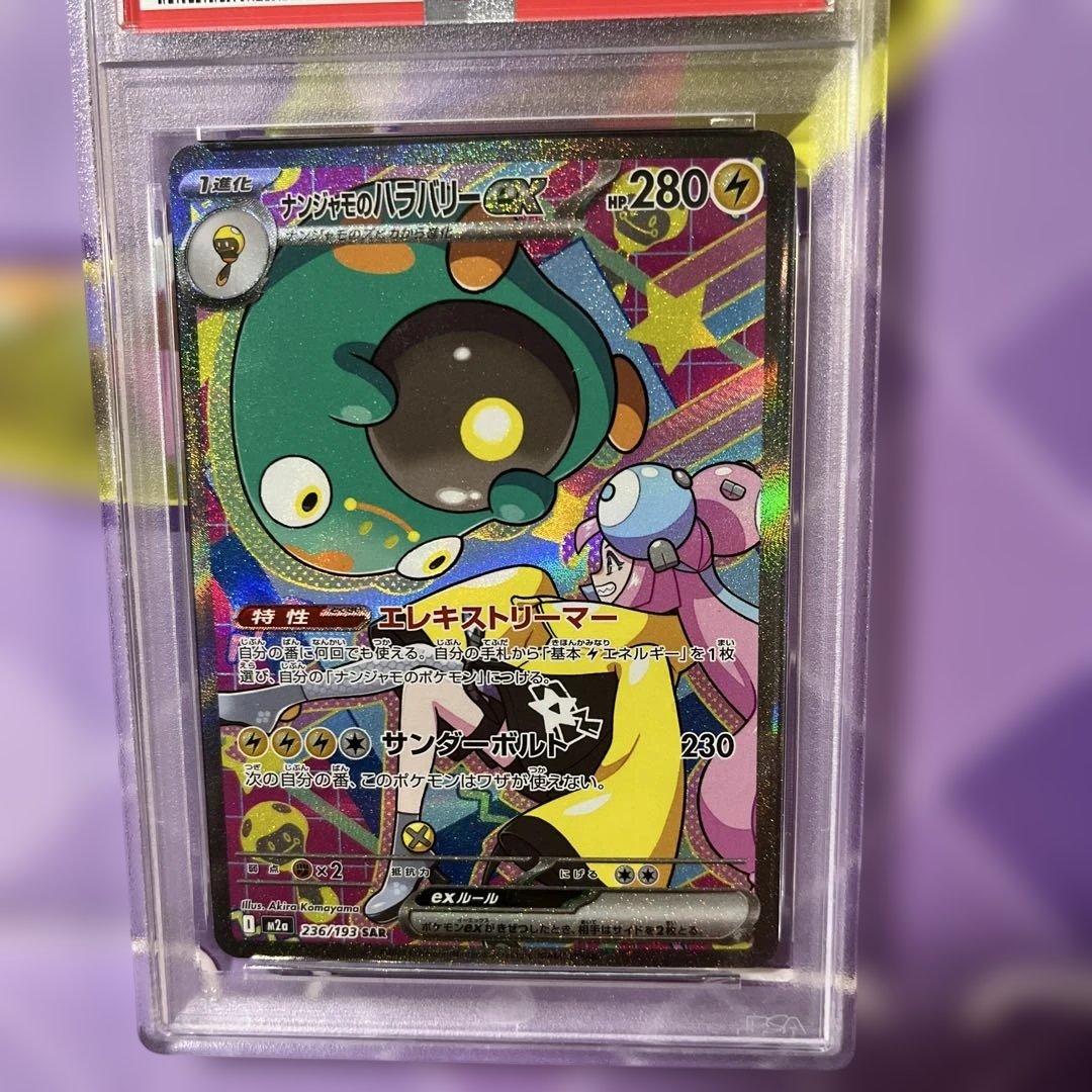 PSA9 ナンジャモのハラバリーex SAR メガドリームex