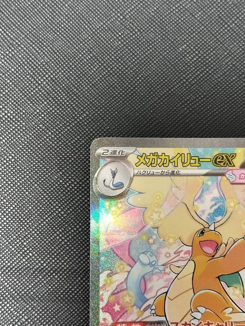 【新品】メガカイリューex SAR