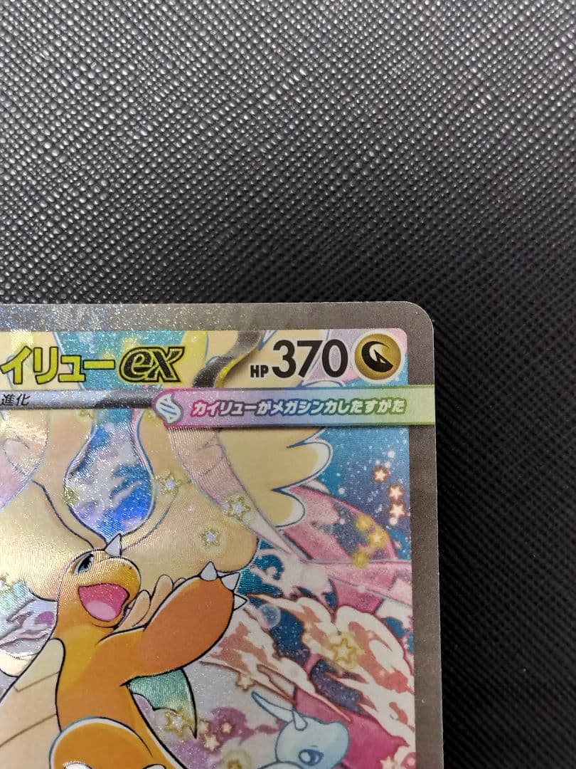 【新品】メガカイリューex SAR