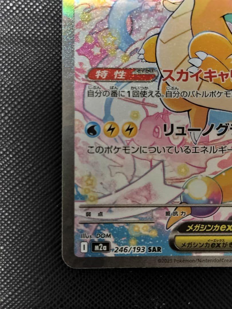 【新品】メガカイリューex SAR