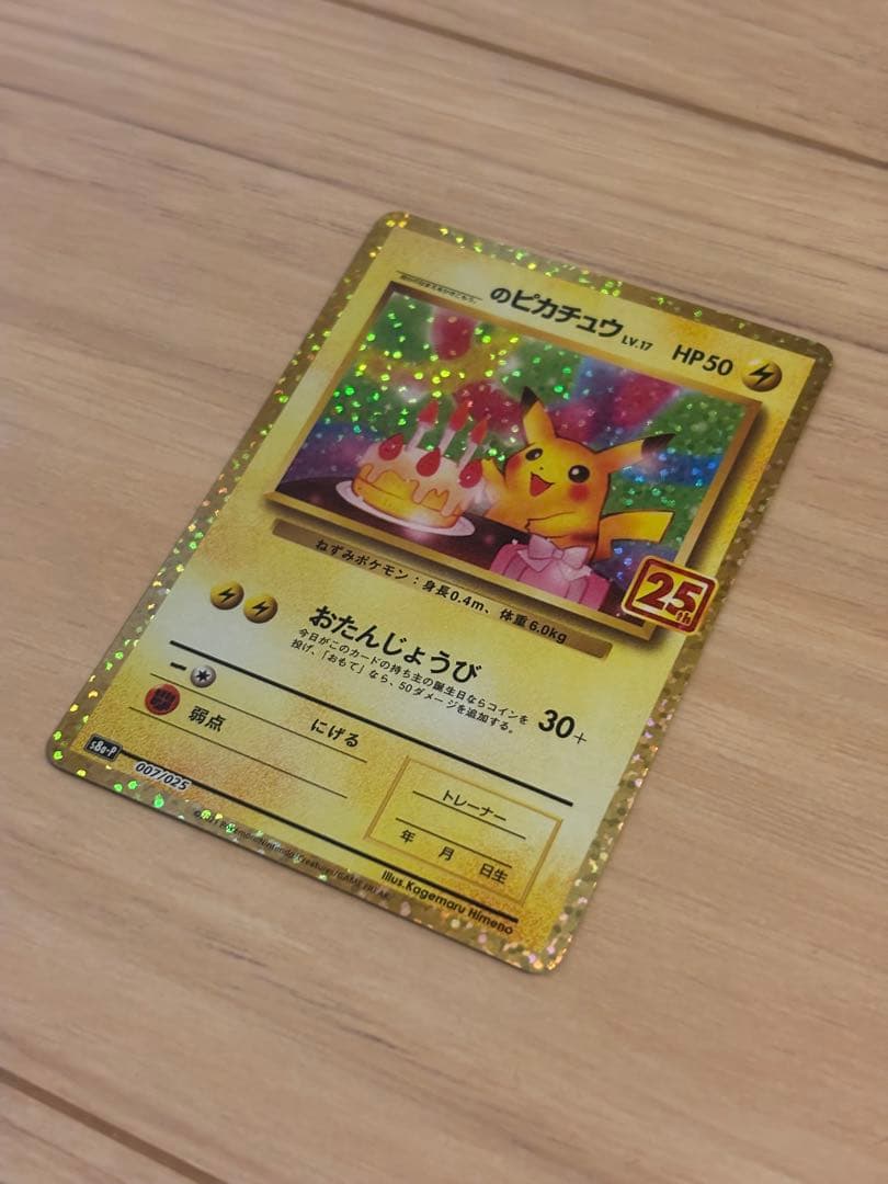 おたんじょうび ピカチュウ 25th