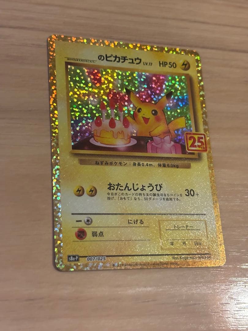 おたんじょうび ピカチュウ 25th