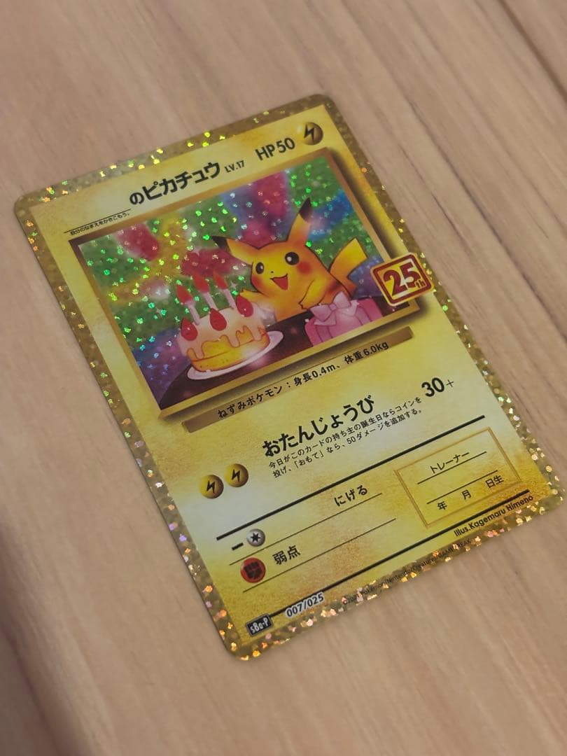 おたんじょうび ピカチュウ 25th