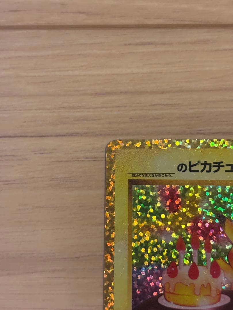 おたんじょうび ピカチュウ 25th