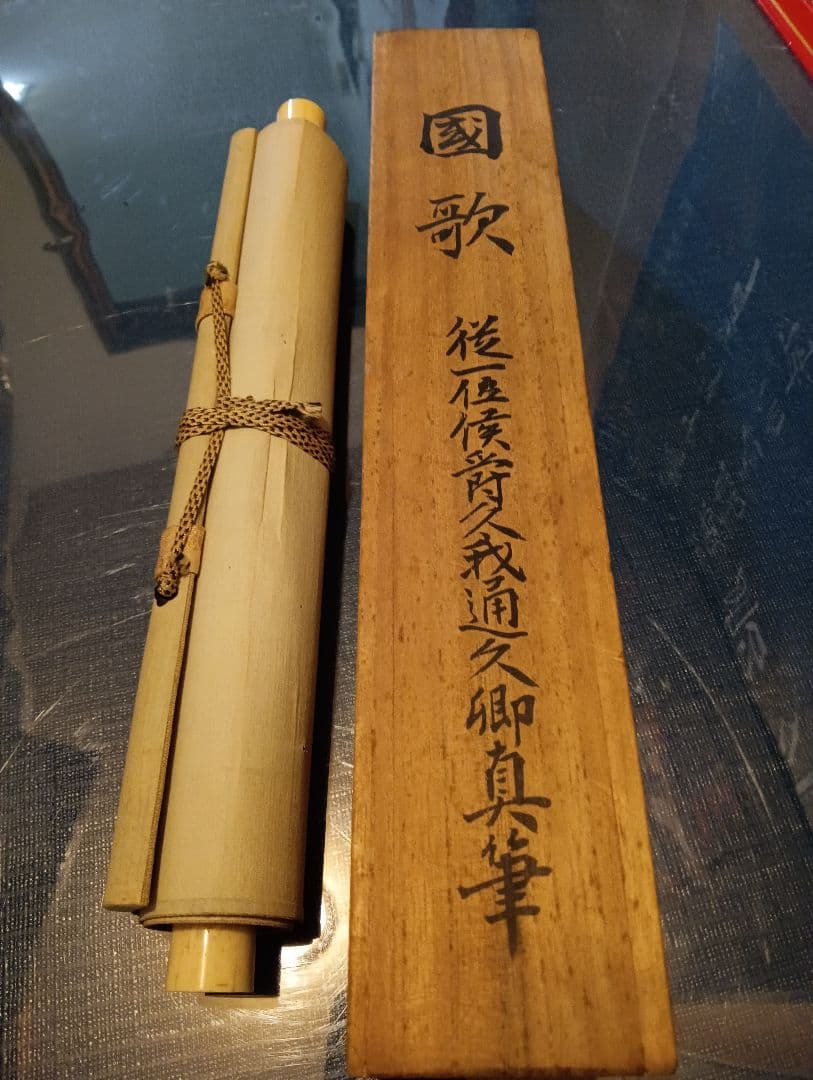 従一位公卿久我道久（こがみちつね）明治３９年（１９０３年〜１９２１年頃）真筆掛軸