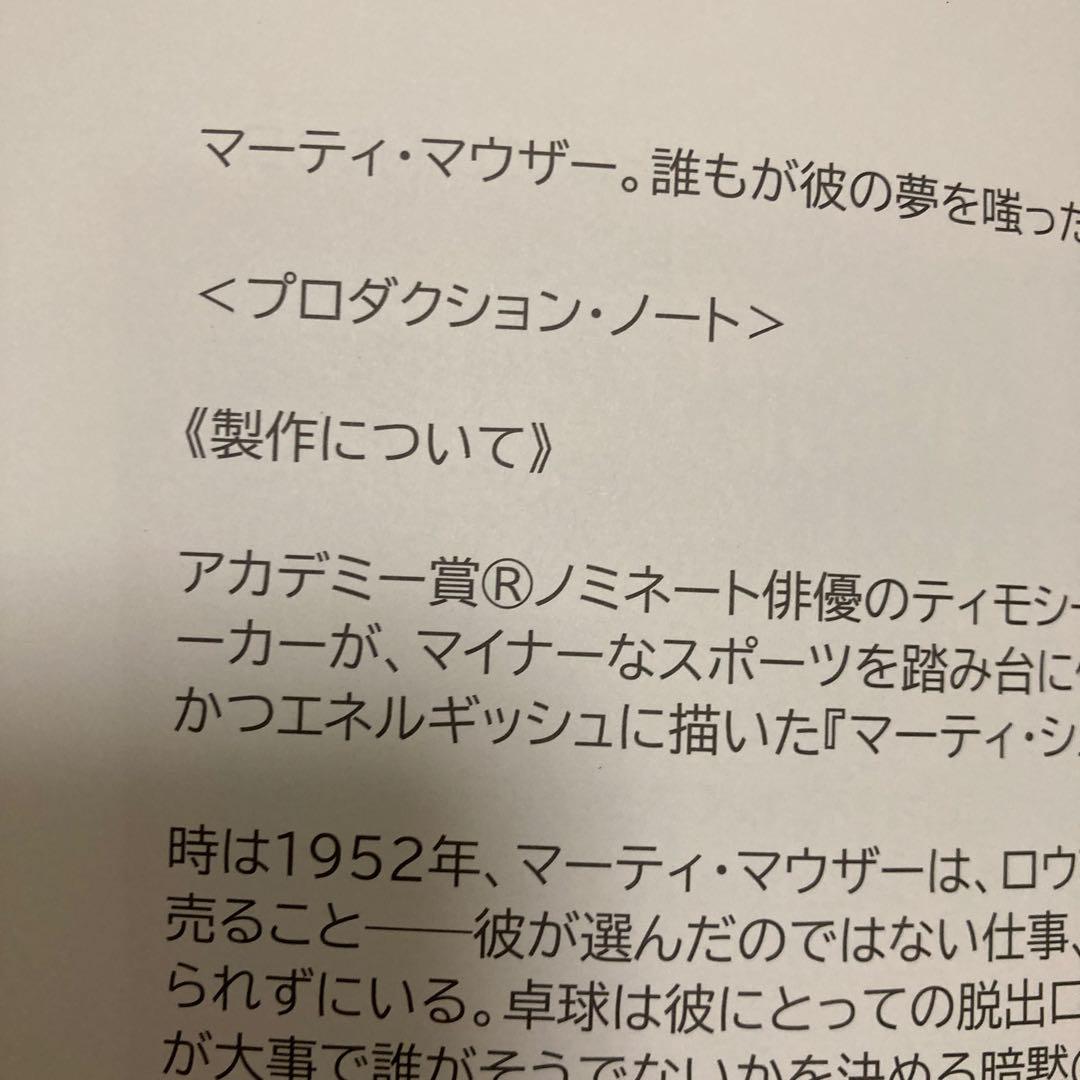 映画　マーティ・シュプリーム 世界をつかめ　プレスシート