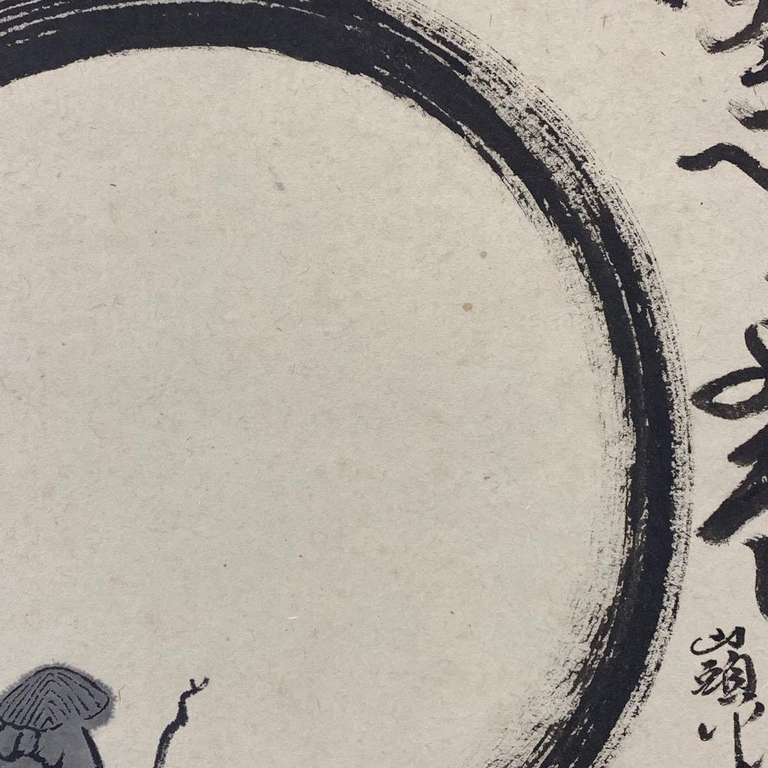 【ハナ】掛軸 大田紫雨 山頭火 共箱 画賛 書 円相