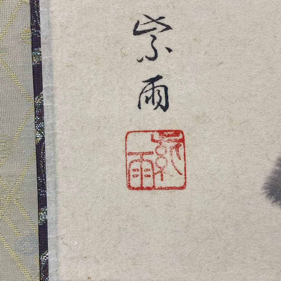 【ハナ】掛軸 大田紫雨 山頭火 共箱 画賛 書 円相