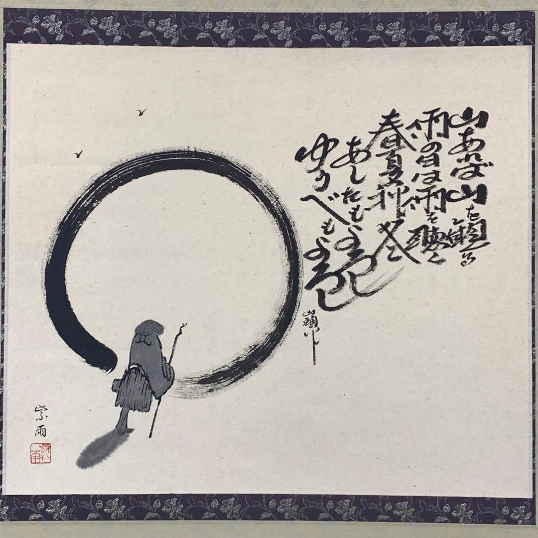 【ハナ】掛軸 大田紫雨 山頭火 共箱 画賛 書 円相