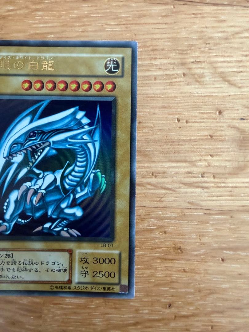 遊戯王 青眼の白龍 ブルーアイズホワイトドラゴン