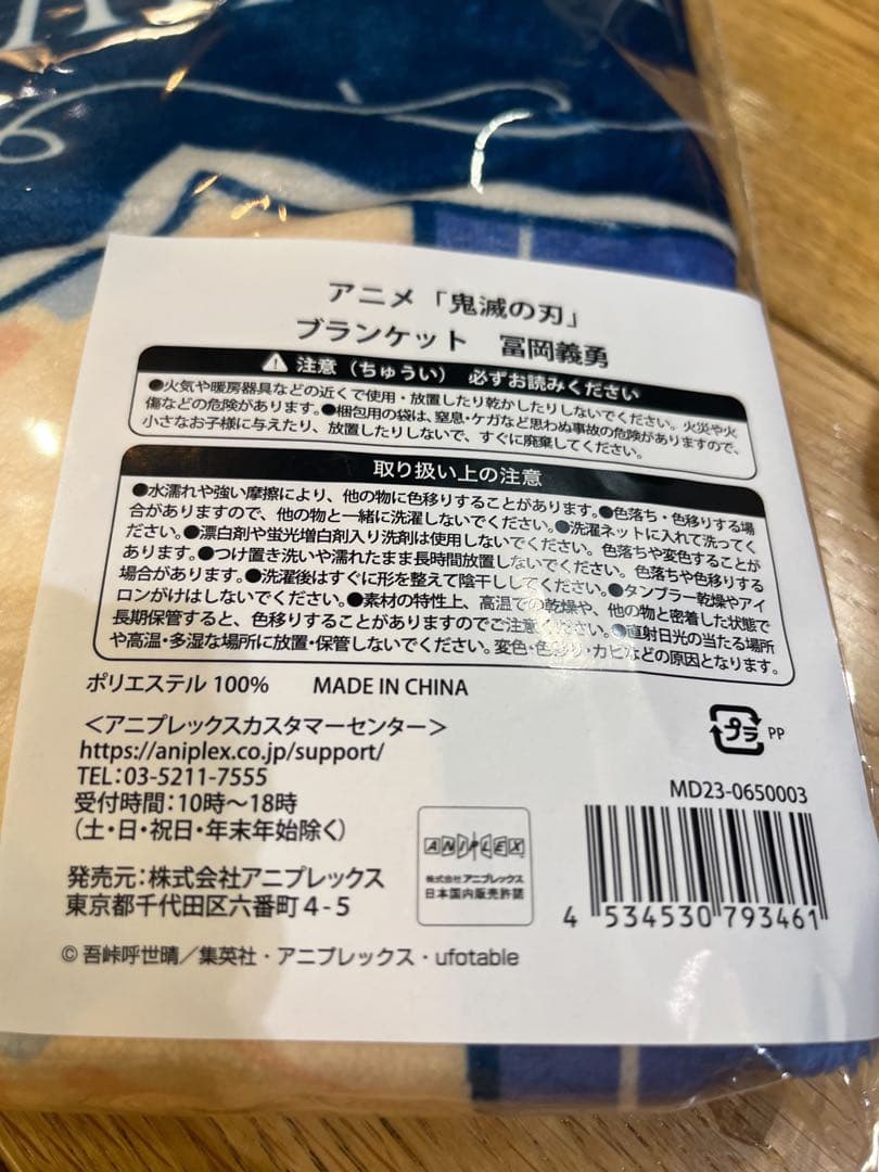 鬼滅の刃　agf2023 ブランケット　冨岡義勇