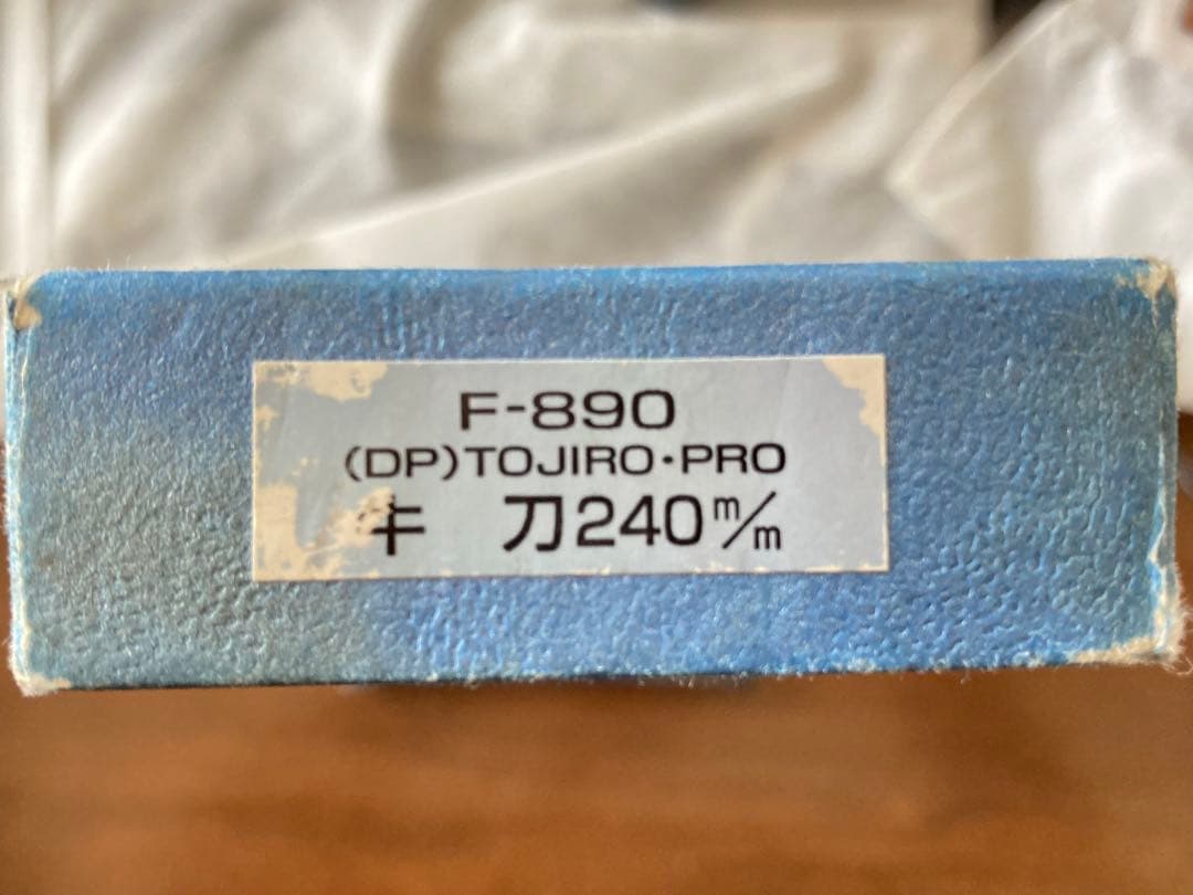 藤次郎 PRO 牛刀 240mm弱 F-890 メーカー研ぎ直し・再刻印済