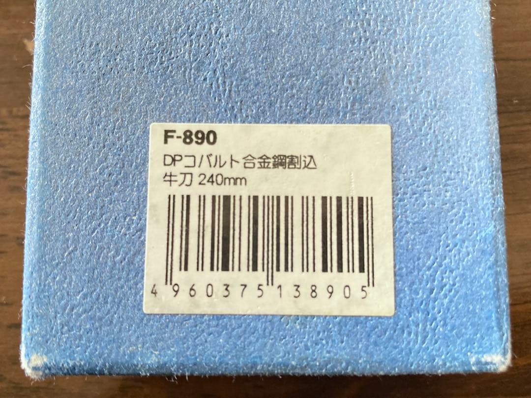 藤次郎 PRO 牛刀 240mm弱 F-890 メーカー研ぎ直し・再刻印済