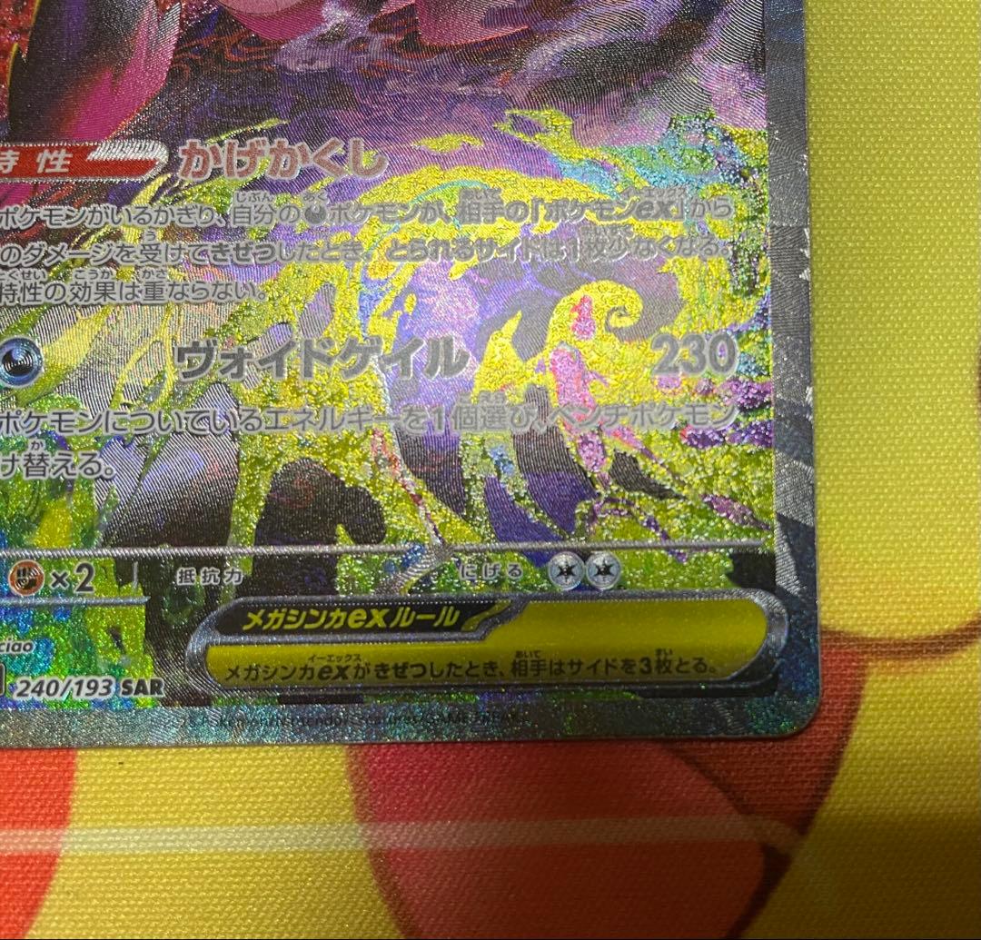 メガゲンガーex sar 240/193 メガドリームex