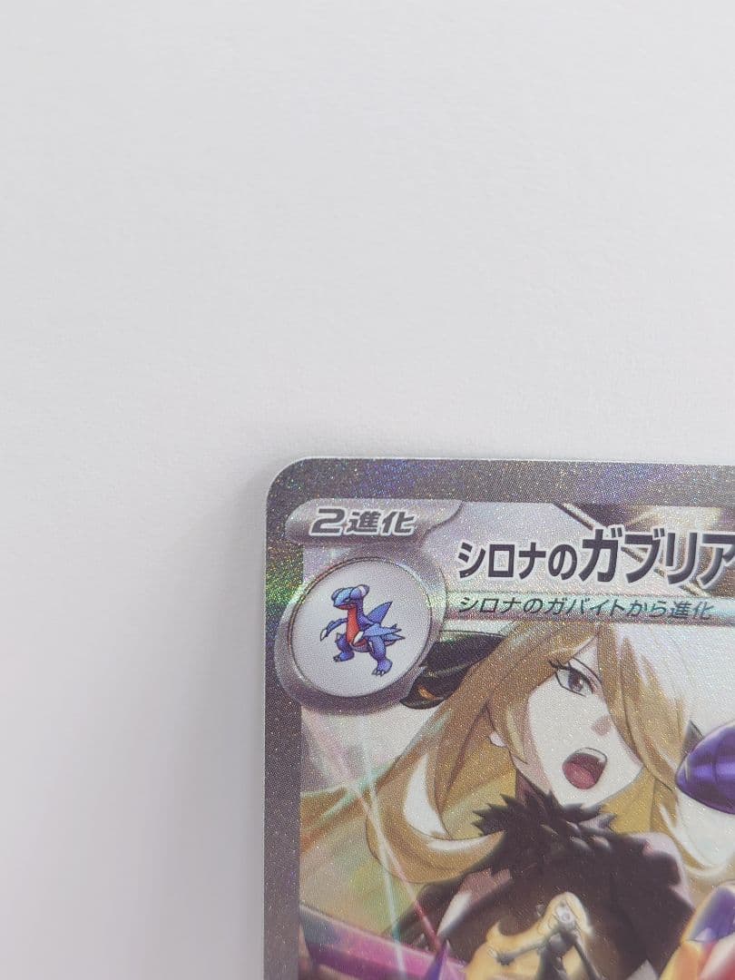 ②シロナのガブリアスex SAR SV9a 熱風のアリーナ 087/063