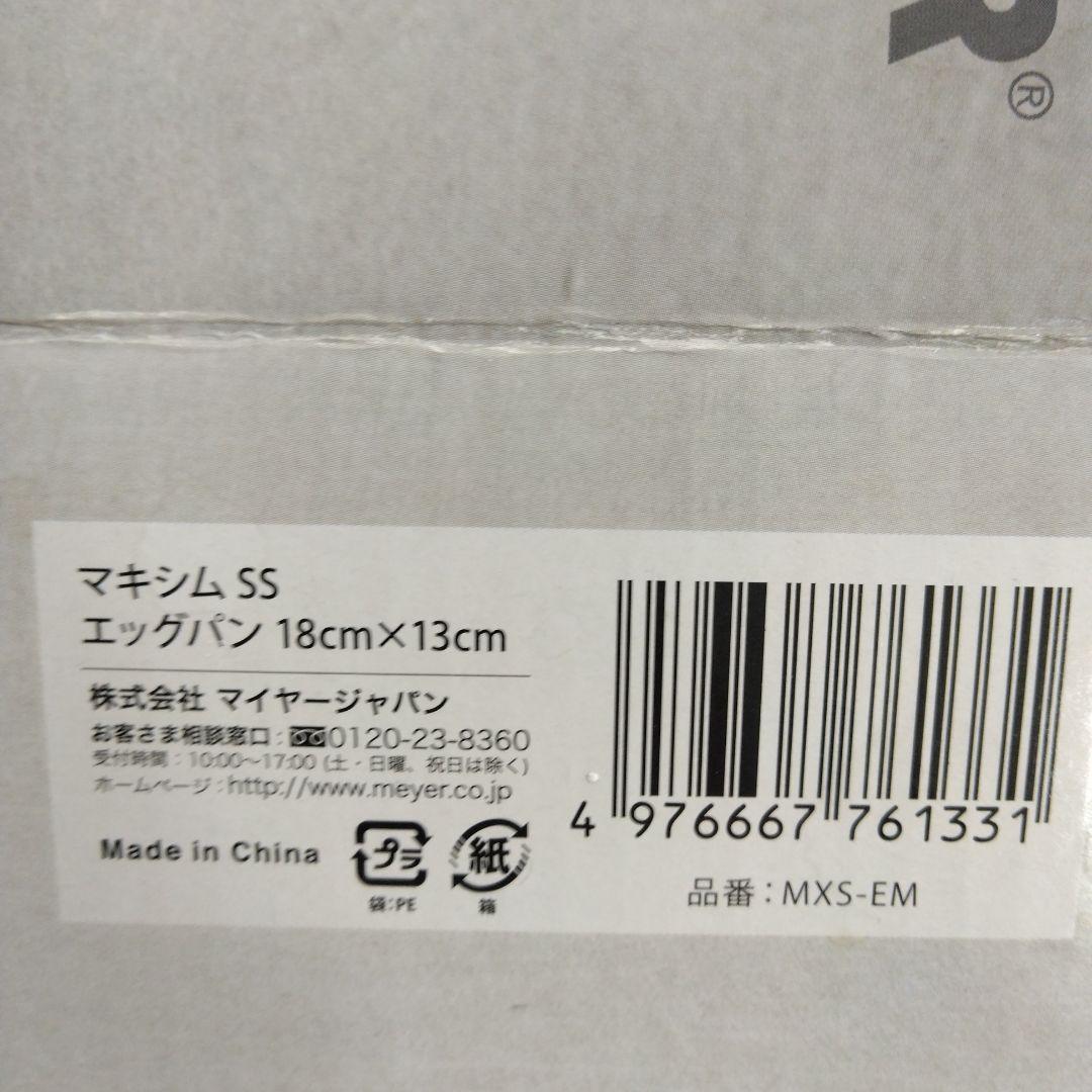 MEYER マイヤー マキシムSS エッグパン 001と　マイヤーエッグターナー