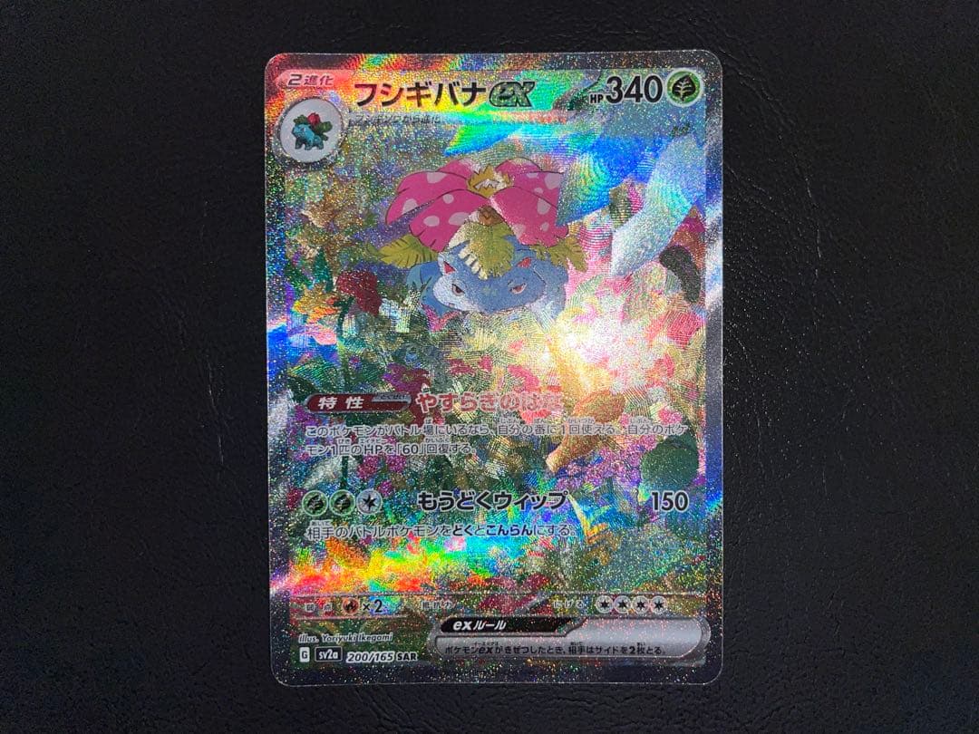 ②フシギバナex 200/165 SAR sv2a 151