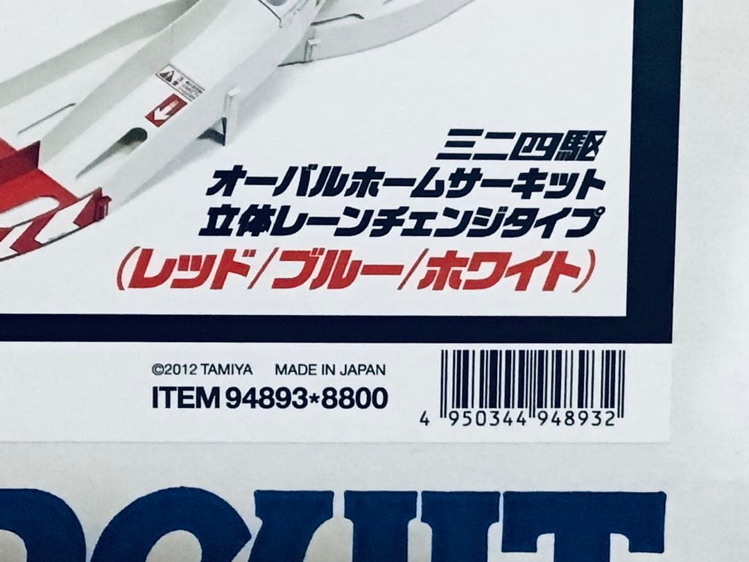 田宮・ミニ四駆・オーバルホームサーキット・94893・限定版トリコロール・美品