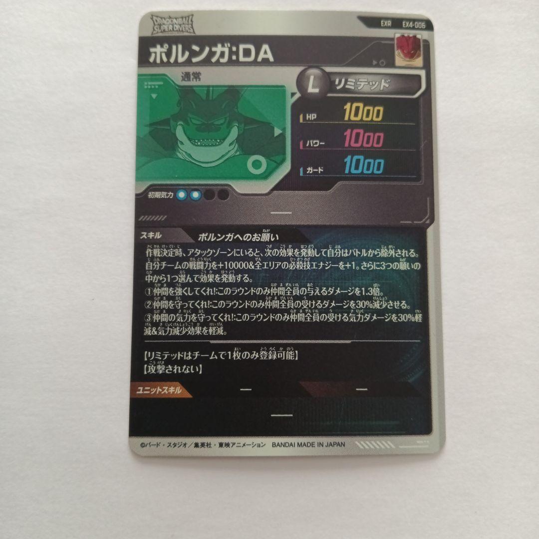 (美品)ドラゴンボールスーパーダイバーズ ポルンガ:DA EX4-006 EXR